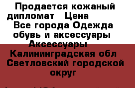 Продается кожаный дипломат › Цена ­ 2 500 - Все города Одежда, обувь и аксессуары » Аксессуары   . Калининградская обл.,Светловский городской округ 